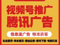微信视频号广告官方服务商-开户代充&times;全链路代运营