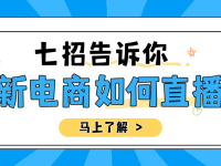 七招告诉你，新电商如何直播
