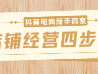 抖音电商新手商家店铺经营四步走（二）
