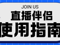 直播伴侣使用指南（四）