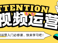 短视频运营入门必修课（三）