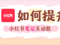 如何提升笔记互动数