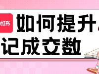 如何提升笔记成交数