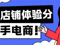 快手电商：了解店铺体验分、掌握提分攻略
