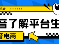 抖音电商了解平台生态，发现生意机会