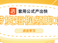 带货短视频脚本、套用公式产出快