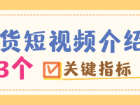 带货短视频介绍及3个关键指标