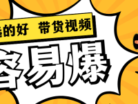 产品选的好  带货视频容易爆