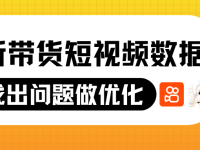 分析带货短视频数据 找出问题做优化