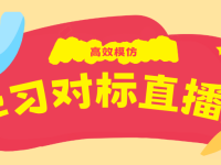 学习对标直播间 高效模仿