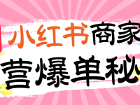 小红书商家群运营爆单秘籍
