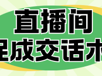 直播间促成交话术
