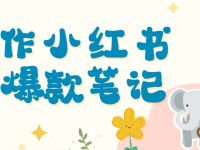 手把手教你创作小红书爆款笔记