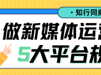 做新媒体运营一定要懂的5大平台规则