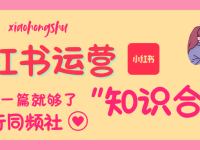 小红书运营知识合集┃看着一篇就够了