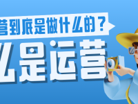 运营到底是做什么的？90%的人都说不清的全攻略